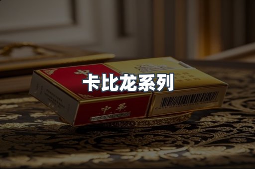 卡比龙系列